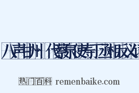 八声甘州·代蔡泉使寿丁丞相反义词是什么意思的图片